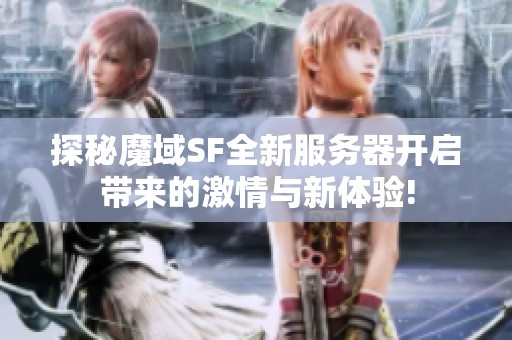 探秘魔域SF全新服务器开启带来的激情与新体验!