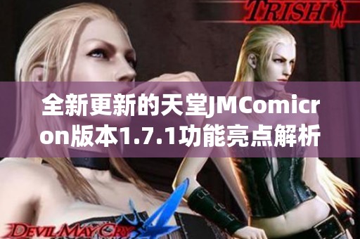 全新更新的天堂JMComicron版本1.7.1功能亮点解析与使用指南