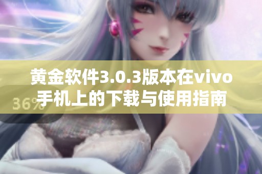 黄金软件3.0.3版本在vivo手机上的下载与使用指南