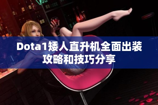 Dota1矮人直升机全面出装攻略和技巧分享