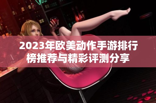 2023年欧美动作手游排行榜推荐与精彩评测分享