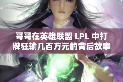 哥哥在英雄联盟 LPL 中打牌狂输几百万元的背后故事