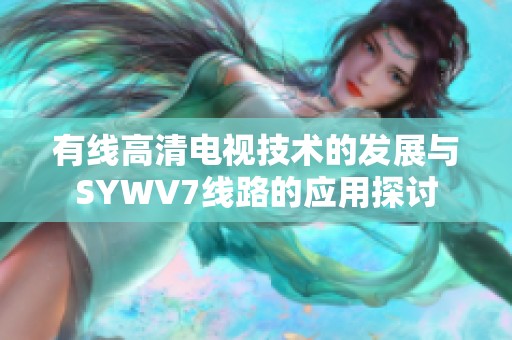 有线高清电视技术的发展与SYWV7线路的应用探讨