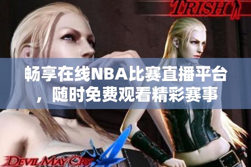 畅享在线NBA比赛直播平台，随时免费观看精彩赛事