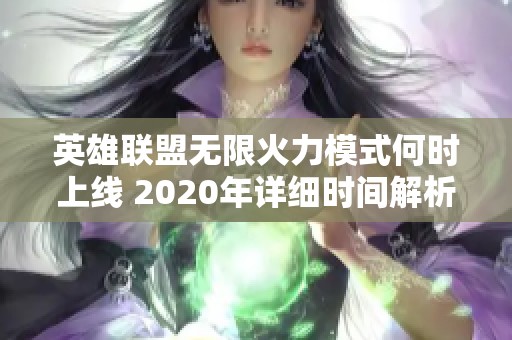 英雄联盟无限火力模式何时上线 2020年详细时间解析