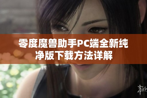 零度魔兽助手PC端全新纯净版下载方法详解