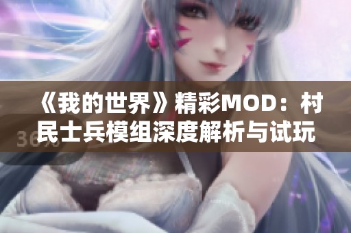 《我的世界》精彩MOD：村民士兵模组深度解析与试玩录像