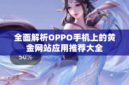 全面解析OPPO手机上的黄金网站应用推荐大全