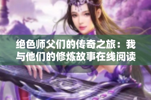 绝色师父们的传奇之旅：我与他们的修炼故事在线阅读