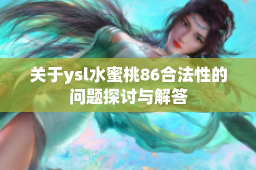 关于ysl水蜜桃86合法性的问题探讨与解答