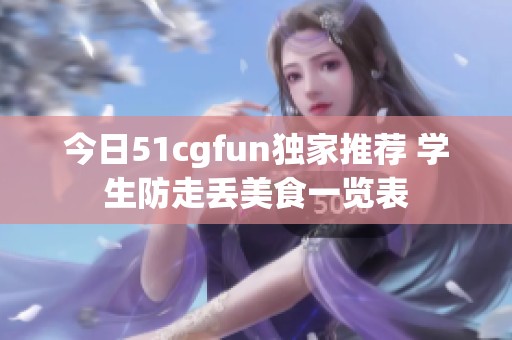 今日51cgfun独家推荐 学生防走丢美食一览表