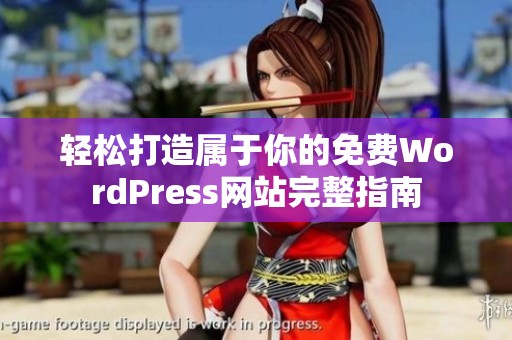 轻松打造属于你的免费WordPress网站完整指南