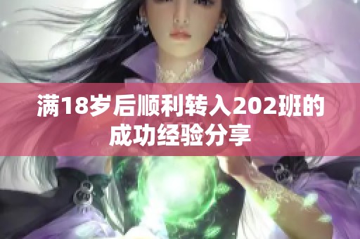 满18岁后顺利转入202班的成功经验分享