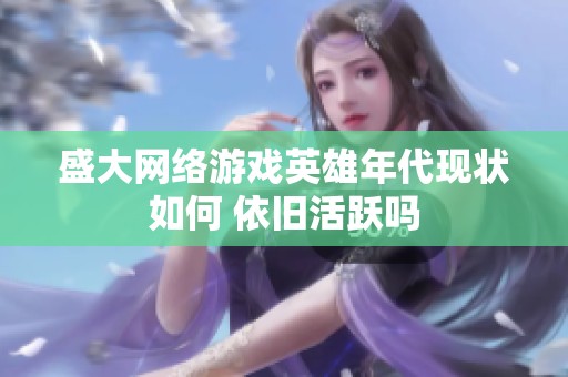 盛大网络游戏英雄年代现状如何 依旧活跃吗