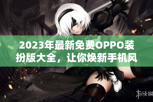 2023年最新免费OPPO装扮版大全，让你焕新手机风格