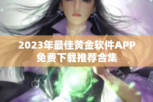 2023年最佳黄金软件APP免费下载推荐合集