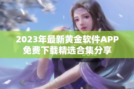 2023年最新黄金软件APP免费下载精选合集分享