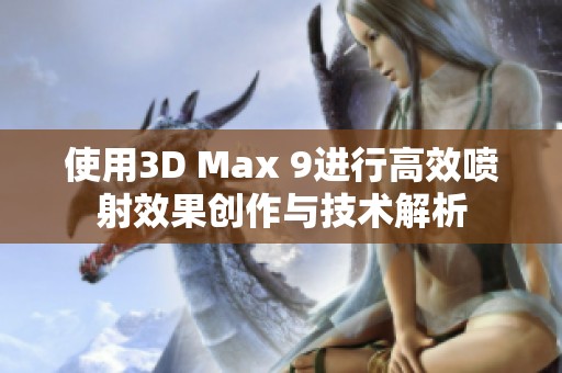 使用3D Max 9进行高效喷射效果创作与技术解析