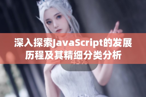 深入探索JavaScript的发展历程及其精细分类分析