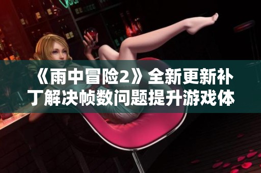 《雨中冒险2》全新更新补丁解决帧数问题提升游戏体验