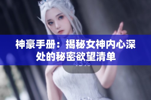 神豪手册：揭秘女神内心深处的秘密欲望清单