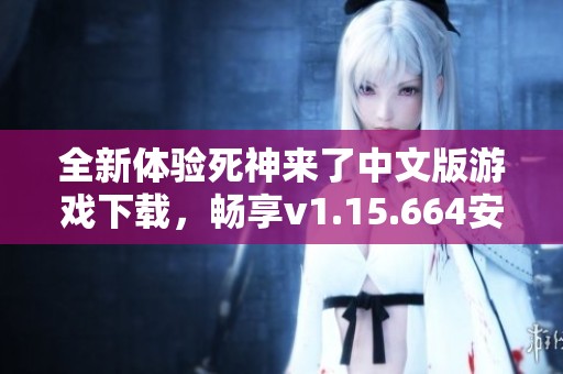 全新体验死神来了中文版游戏下载，畅享v1.15.664安卓版魅力