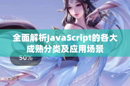 全面解析JavaScript的各大成熟分类及应用场景