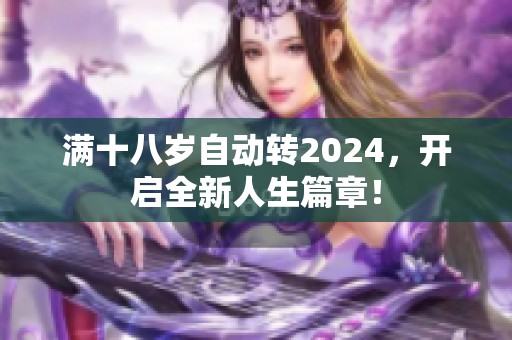 满十八岁自动转2024，开启全新人生篇章！