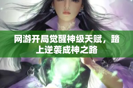 网游开局觉醒神级天赋，踏上逆袭成神之路