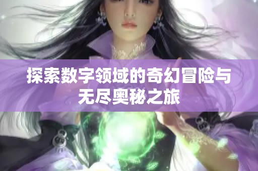 探索数字领域的奇幻冒险与无尽奥秘之旅