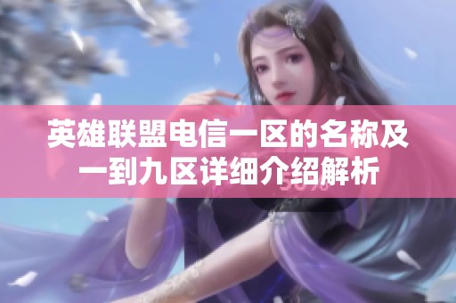 英雄联盟电信一区的名称及一到九区详细介绍解析