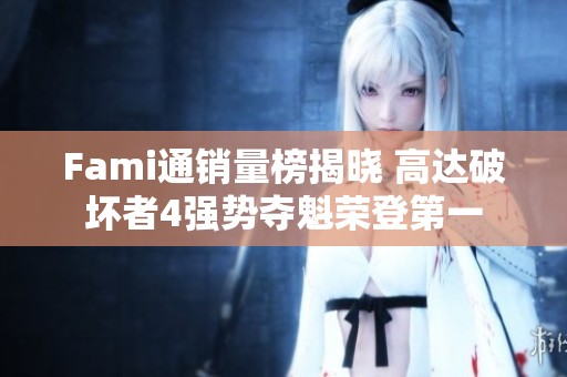 Fami通销量榜揭晓 高达破坏者4强势夺魁荣登第一