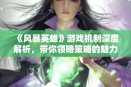 《风暴英雄》游戏机制深度解析，带你领略策略的魅力