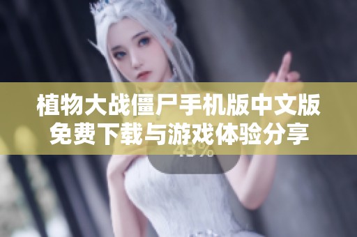 植物大战僵尸手机版中文版免费下载与游戏体验分享