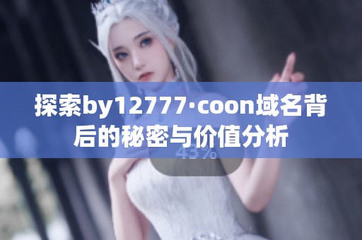 探索by12777·coon域名背后的秘密与价值分析