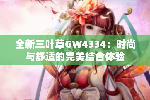 全新三叶草GW4334：时尚与舒适的完美结合体验