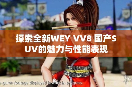 探索全新WEY VV8 国产SUV的魅力与性能表现