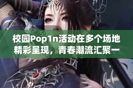 校园Pop1n活动在多个场地精彩呈现，青春潮流汇聚一堂