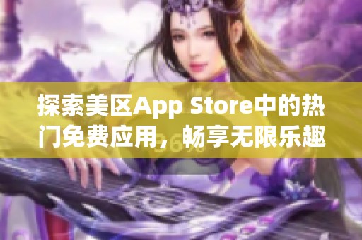 探索美区App Store中的热门免费应用，畅享无限乐趣