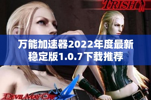 万能加速器2022年度最新稳定版1.0.7下载推荐