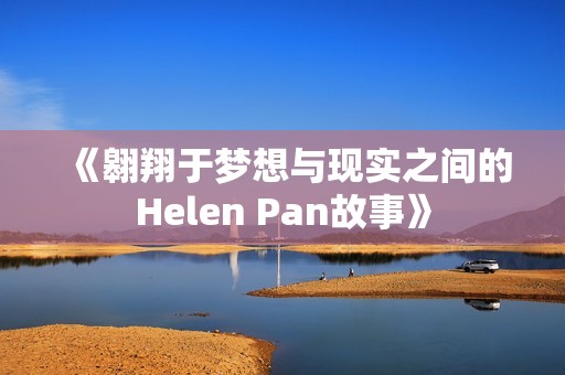 《翱翔于梦想与现实之间的Helen Pan故事》