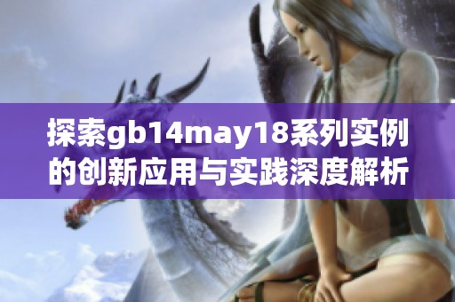 探索gb14may18系列实例的创新应用与实践深度解析