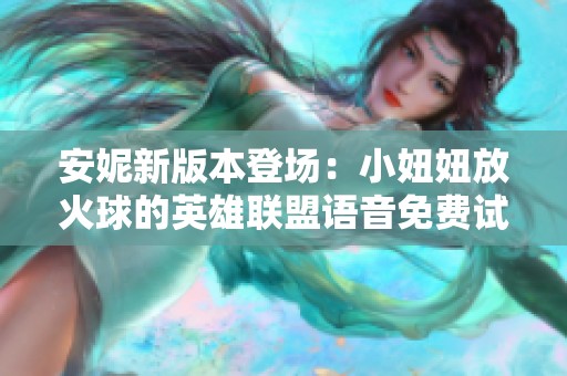 安妮新版本登场：小妞妞放火球的英雄联盟语音免费试听