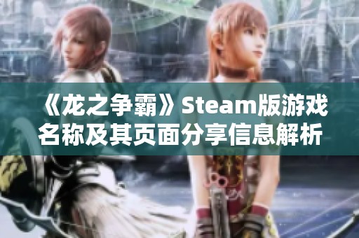 《龙之争霸》Steam版游戏名称及其页面分享信息解析