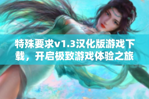 特殊要求v1.3汉化版游戏下载，开启极致游戏体验之旅！