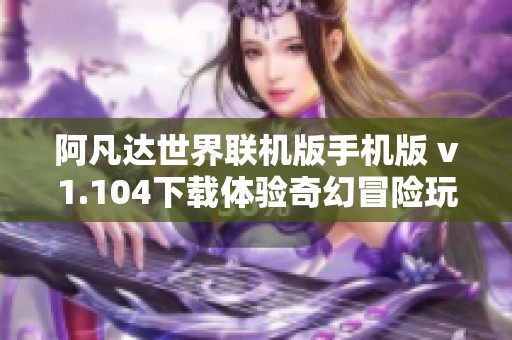 阿凡达世界联机版手机版 v1.104下载体验奇幻冒险玩法