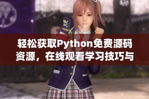 轻松获取Python免费源码资源，在线观看学习技巧与方法