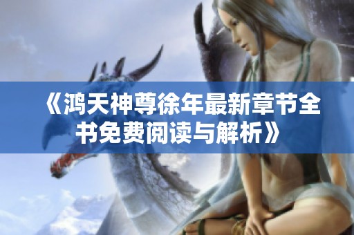 《鸿天神尊徐年最新章节全书免费阅读与解析》