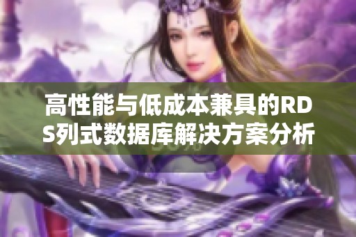 高性能与低成本兼具的RDS列式数据库解决方案分析