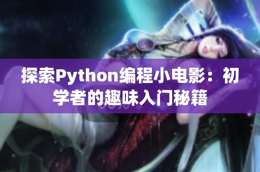 探索Python编程小电影：初学者的趣味入门秘籍